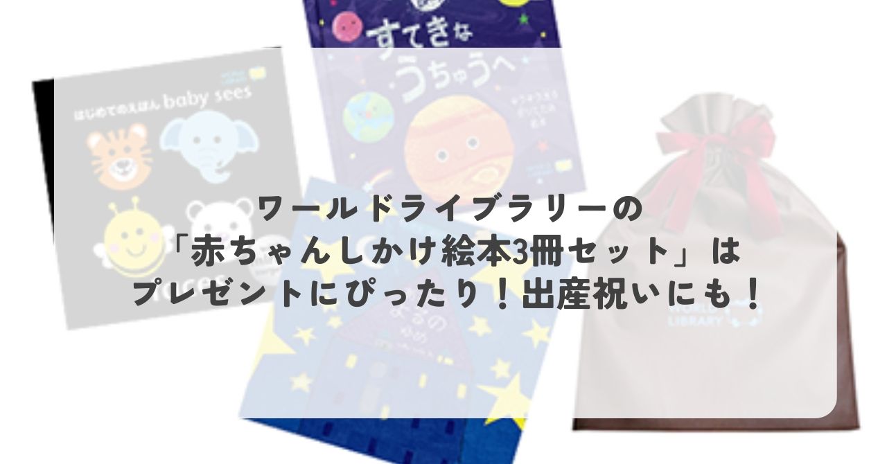 ワールドライブラリーの「赤ちゃんしかけ絵本3冊セット」はプレゼント